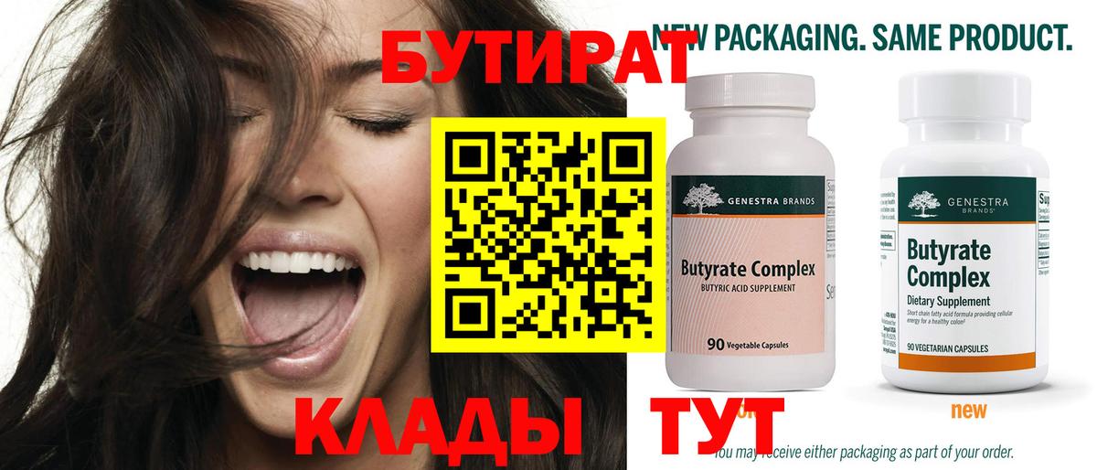 БУТИРАТ вода Тавда