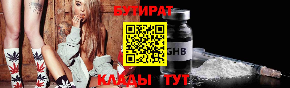 Бутират 1.4BDO  Вход с VPN  Тавда 